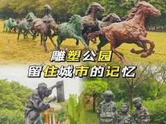-广州雕塑公园