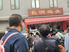 -长洲渡车船码头