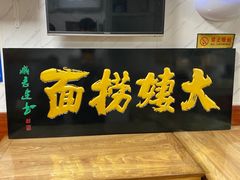 -大姨捞面(新安花园店)