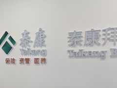 -泰康拜博口腔医院(江北总院)