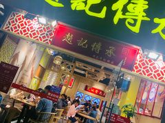 门面-赵记传承(广州越秀五羊新城店)