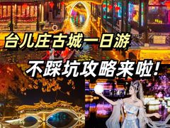 -台儿庄古城