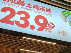 -云味馆米线(广州白云凯德店)