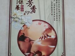 -至尊名仕·中泰按摩·养生SPA会所