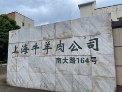 -上海为民商行清真饭店(南大路店)