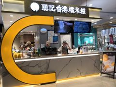 -聪记香港糯米糍(天虹店)