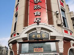 门面-老杨家熟食店