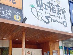 门面-虹梅食堂·爱蝦乃家