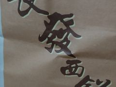 -长发西饼(临顿路店)