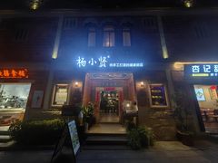 门面-杨小贤(五店市店)