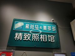 -紫斑马照相馆·生日写真·情侣写真·全家福(恒力城店)