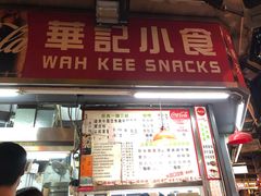 门面-豪華小食.華記
