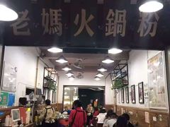 -老妈火锅粉(幸福路步行街店)