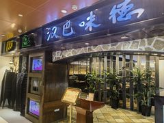 -汉巴味德(北京银座和谐广场店)