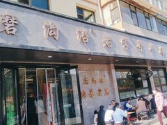-清真磨沟沿老字号牛肉面(总店)