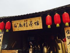 -白鹿原影视城
