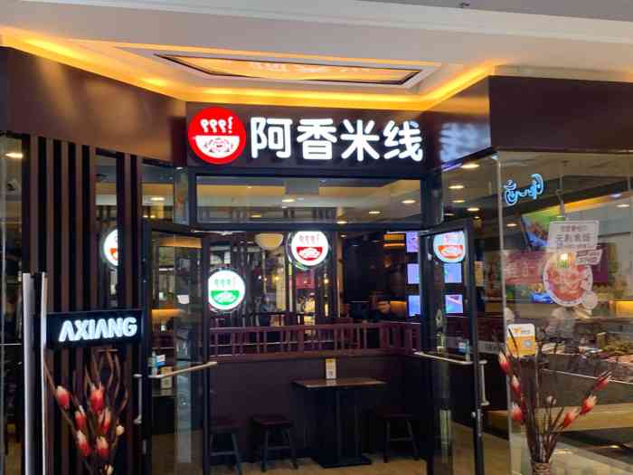 阿香米线(白塔大润发店)-"最开始吃阿香米线是在商场,它家正好刚开业.