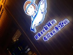 门面-林妈妈村·日式料理(宝山万达店)
