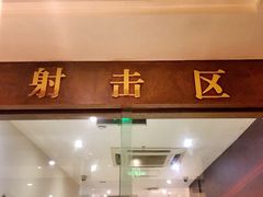-真枪会射击俱乐部(河西中央公园店)