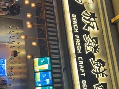 -板凳鲜酿·精酿啤酒(科华北路店)