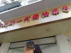 门面-邓记新一代糖油果子(四川煤管局供销公司职工宿舍店)