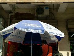 门面-老王记糕干(养鱼池路店)
