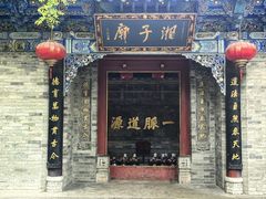 -湘子庙