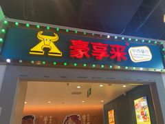 -豪享来(我格广场店)