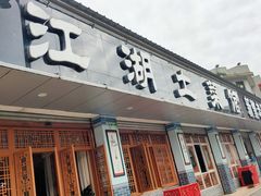 门面-新繁老號豌豆汤饭店·江湖菜(宝光寺店)