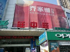 -旺中旺生活超市(洪都店)