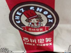 -西树泡芙(湖滨银泰in77B区店)
