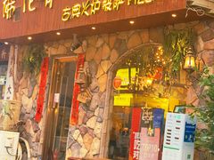 -盘炉forenza·云贵川融合小食堂 ( 钟楼中柳巷店)