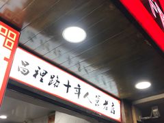-蔡记炸酱热干面(昌里路店)