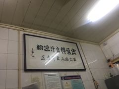 -清真·宏顺祥卤汁凉粉(大皮院店)