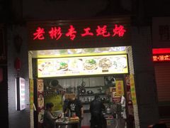 门面-老彬专工蚝烙糕粿