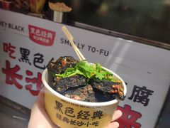 -黑色经典臭豆腐·湖南特产(坡子街店)