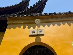 -西园寺素食(西园弄戒幢律寺店)