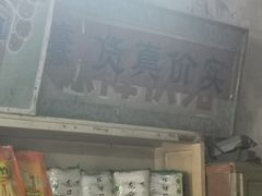 门面-赵府街副食店