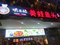 门面-味之绝热血美蛙鱼火锅(中坝店)