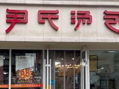 -百年尹氏汤包(湖南路狮子桥店)