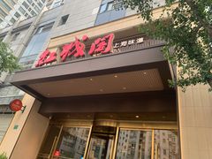 -红城阁·上海味道(四平路店)