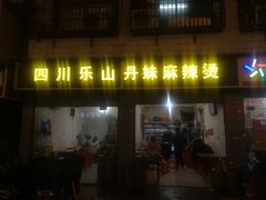 门面-丹妹麻辣烫(袁家岭20year店)