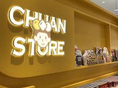 -串士多·回转小火锅(长安方圆荟店)