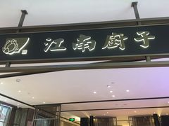 门面-江南厨子·品苏杭(华润万象店)