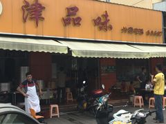 门面-津品味小吃(大学湾店)