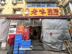 -老味烧烤(总店)
