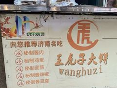 -王虎子大饼(甸柳新村五区店)