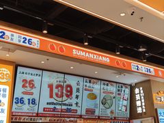 -素满香·全民食养自助(长宁龙之梦店)