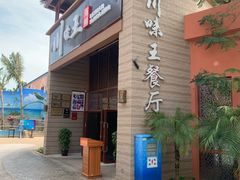 -南海渔家•海鲜•正宗海南菜(海棠湾店)