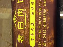 -老白肉馆(临江小区店)